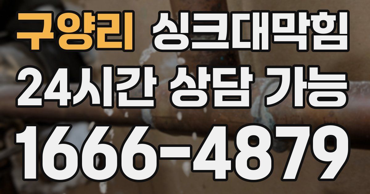 구양리 싱크대 뚫기