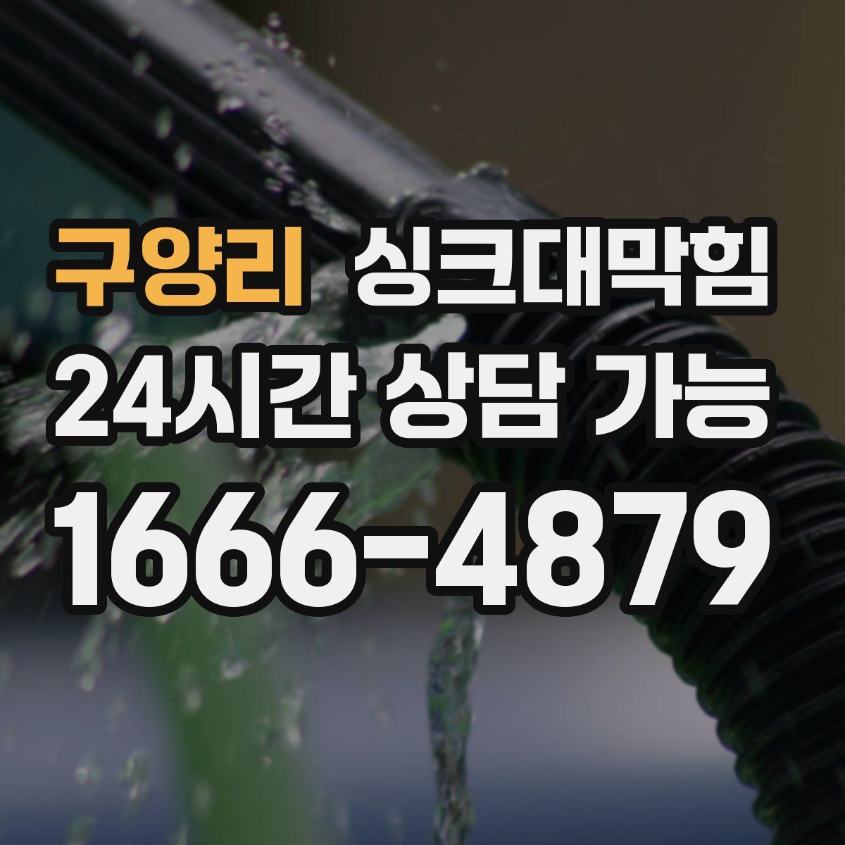 구양리 싱크대막힘