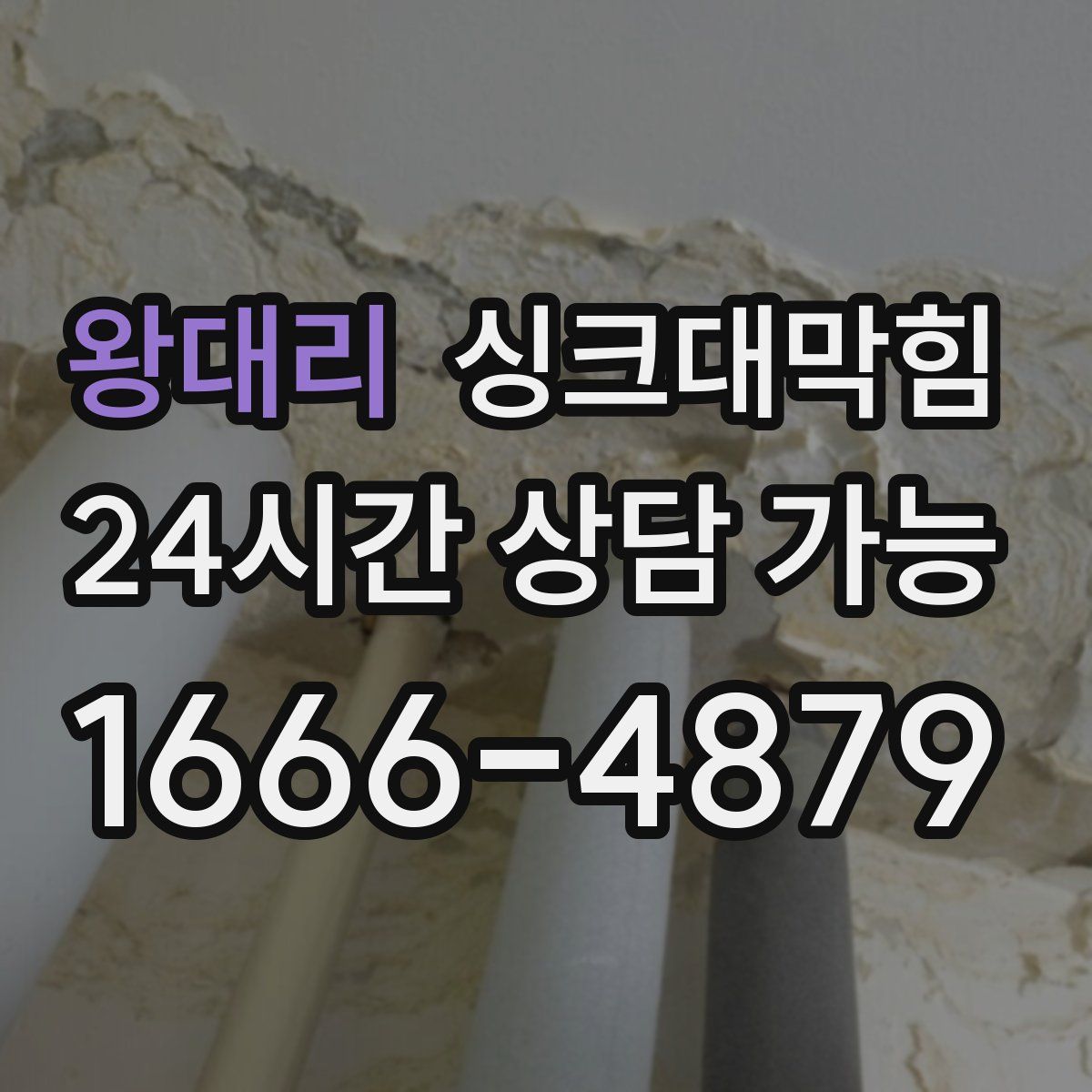 왕대리 싱크대막힘