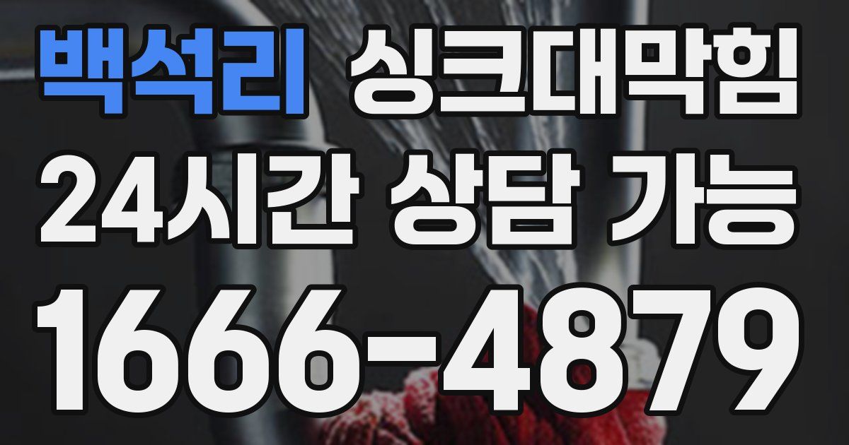 백석리 싱크대 뚫기