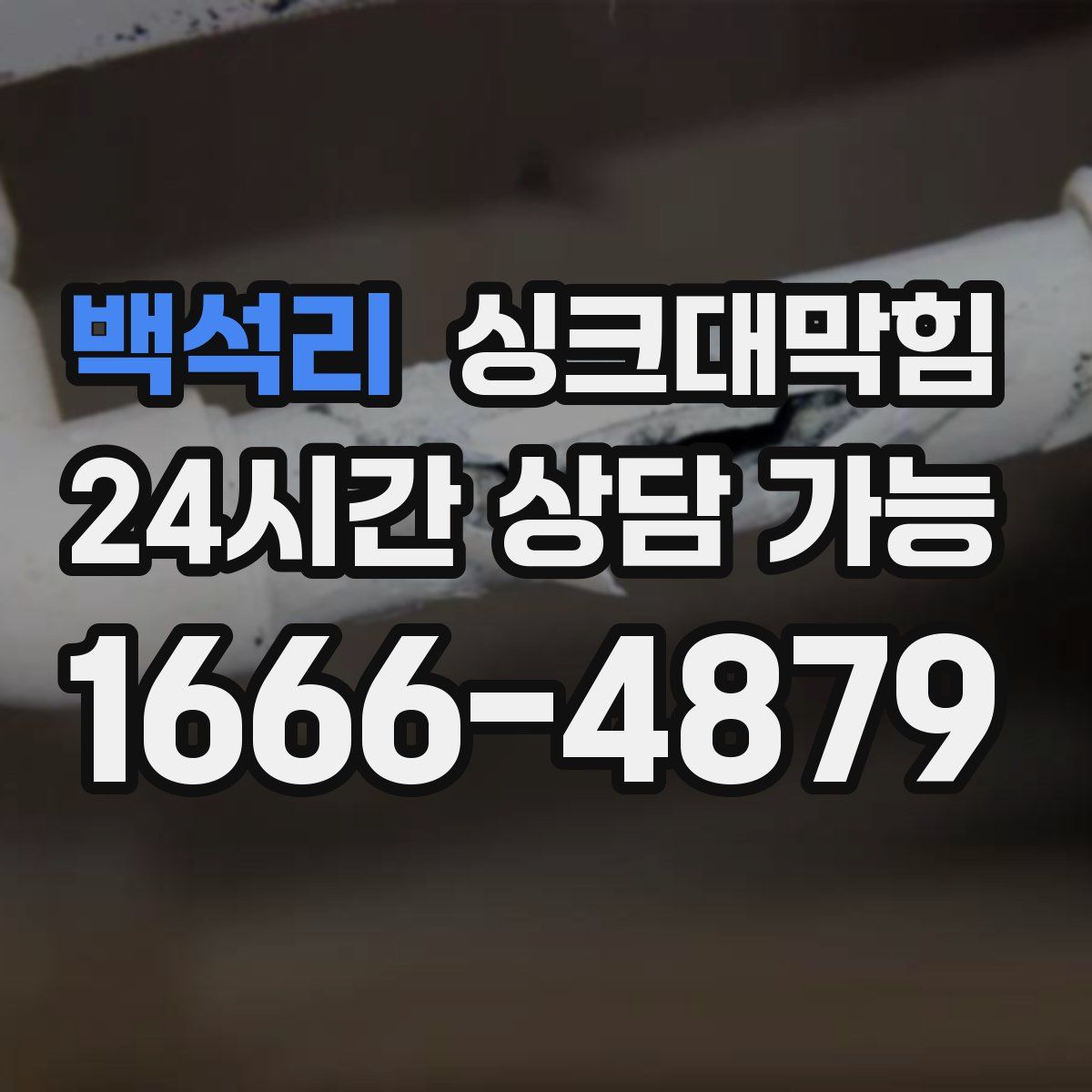 백석리 싱크대막힘