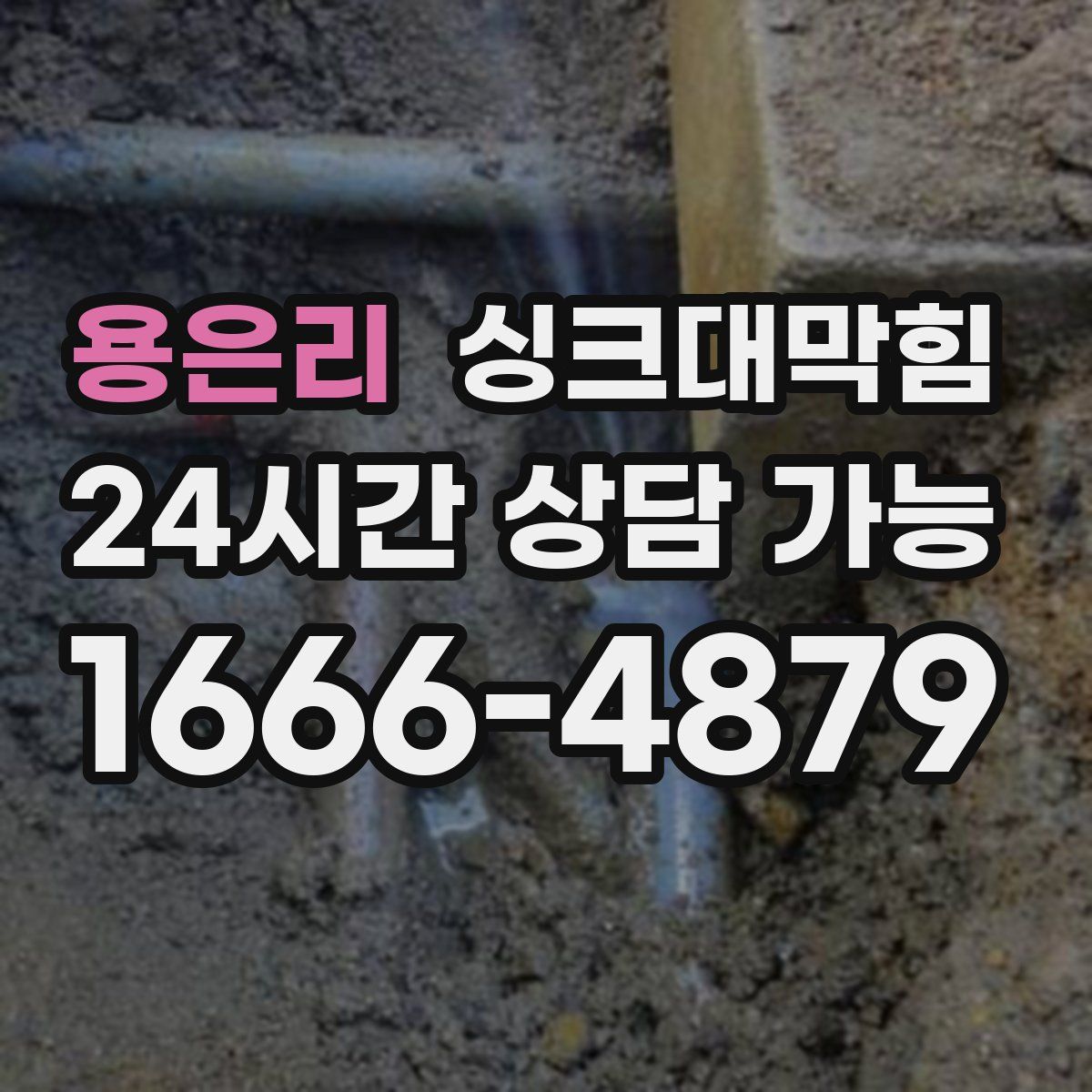 용은리 싱크대막힘