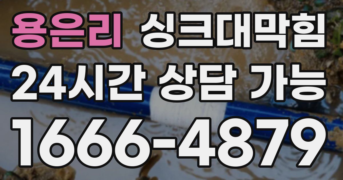 용은리 싱크대 뚫기