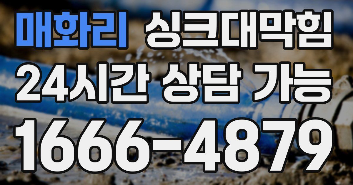 매화리 싱크대 뚫기