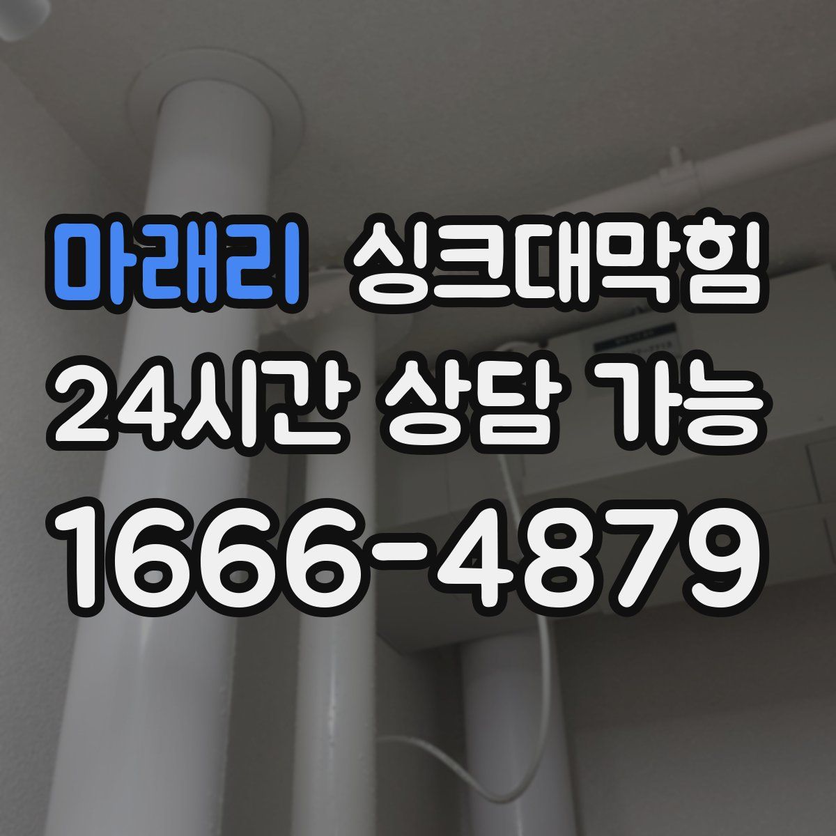 마래리 싱크대막힘