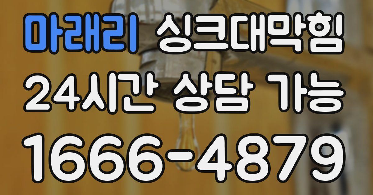 마래리 싱크대 뚫기