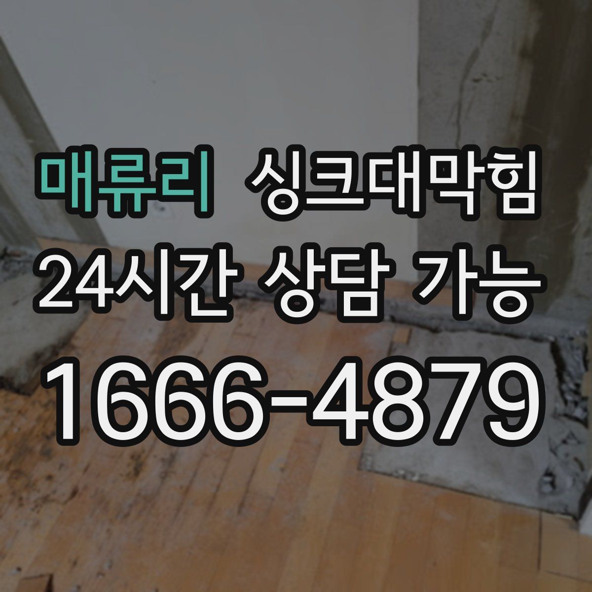 매류리 싱크대막힘