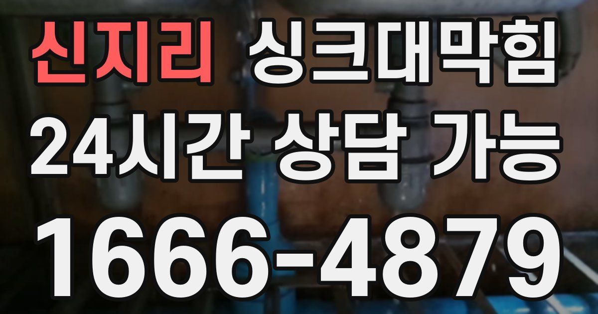 신지리 싱크대 뚫기