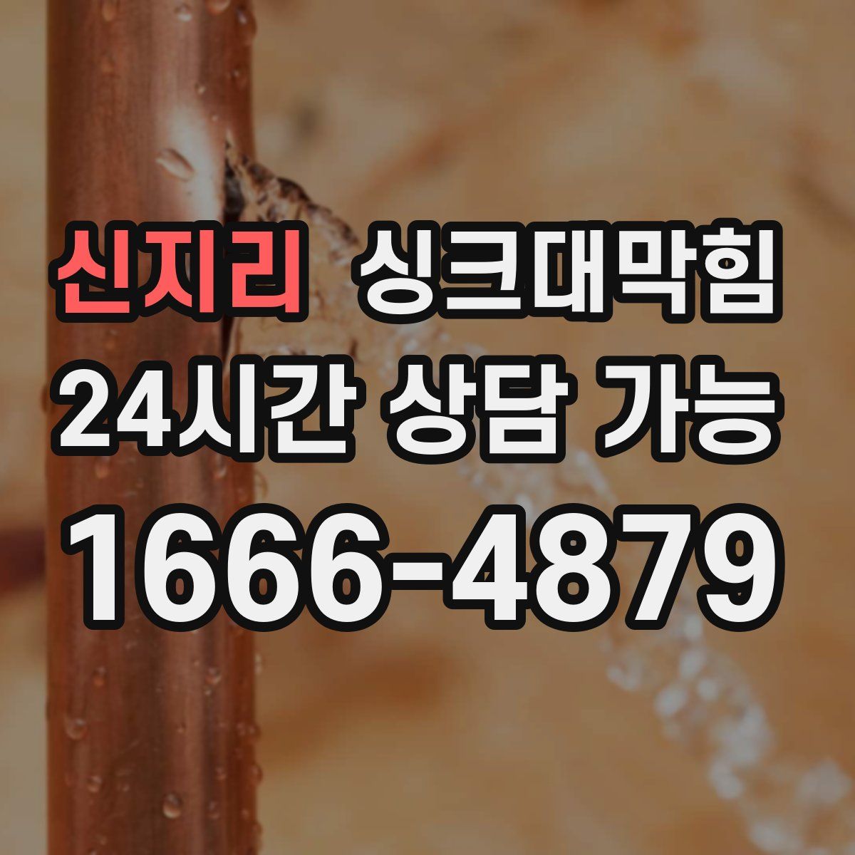 신지리 싱크대막힘