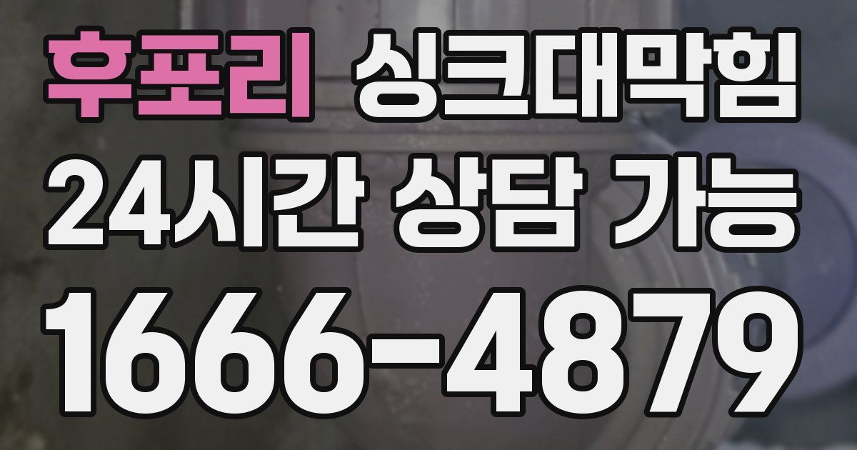 후포리 싱크대 뚫기
