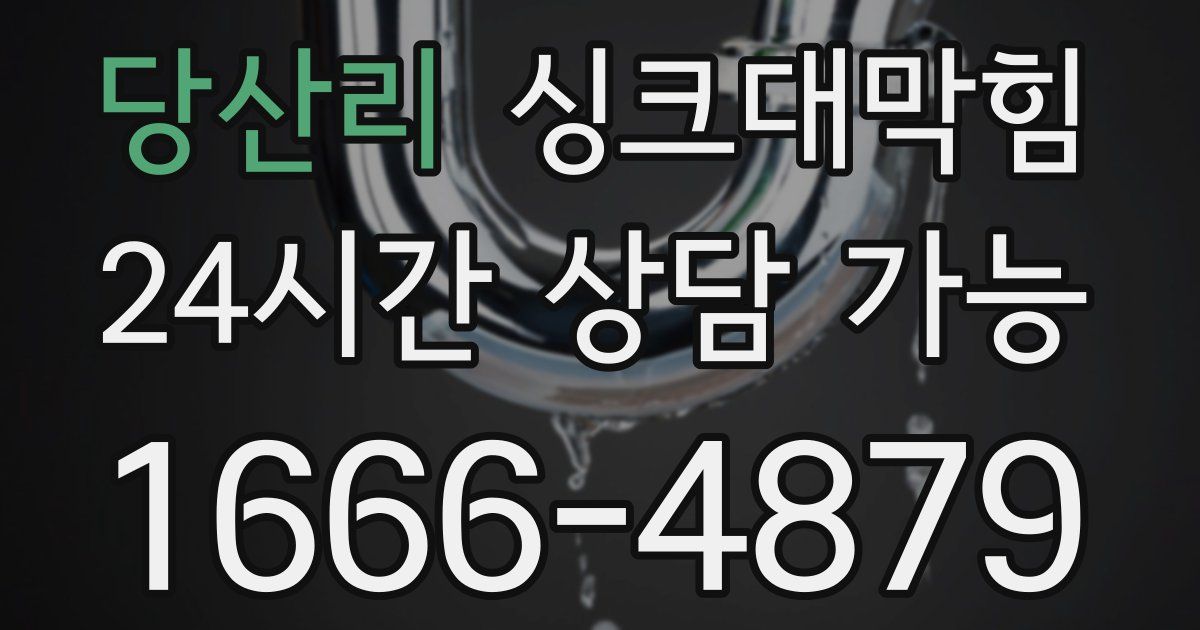 당산리 싱크대 뚫기