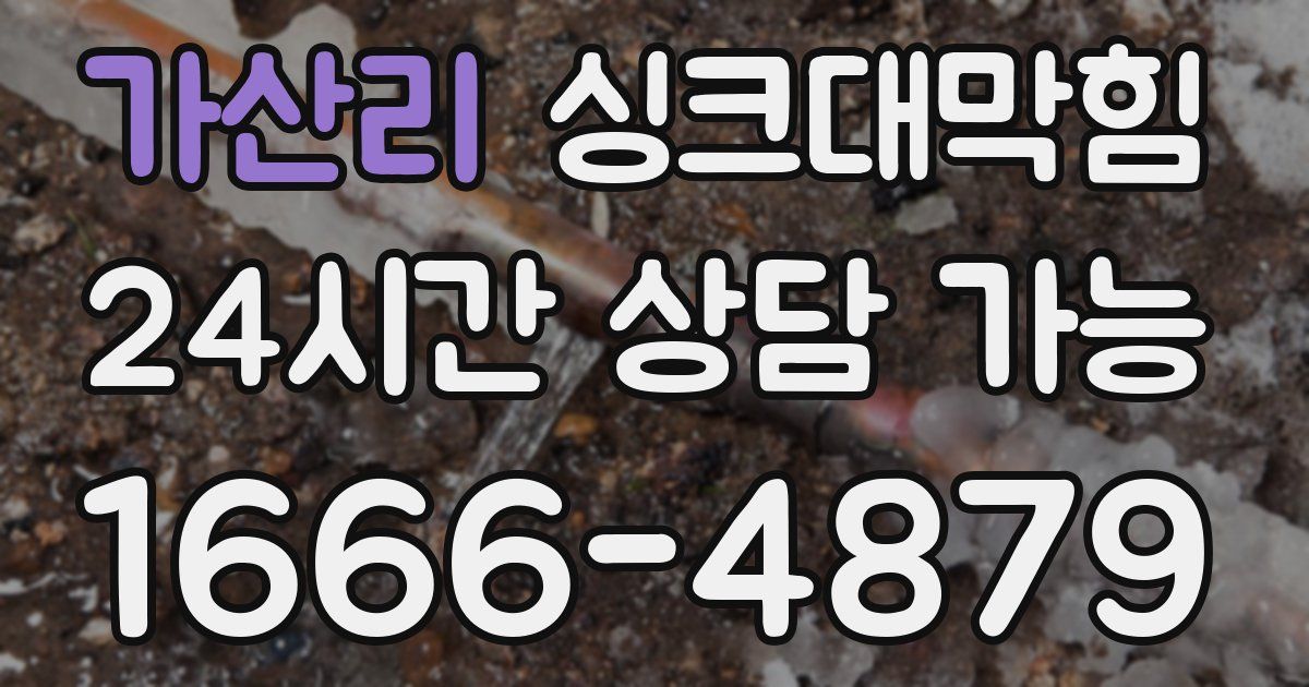 가산리 싱크대 뚫기