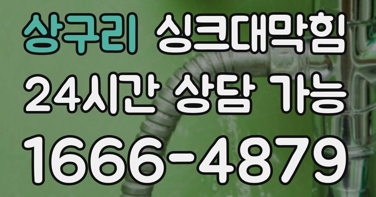 상구리 싱크대 뚫기