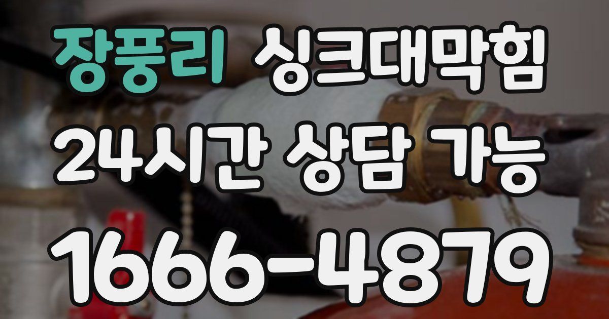 장풍리 싱크대 뚫기