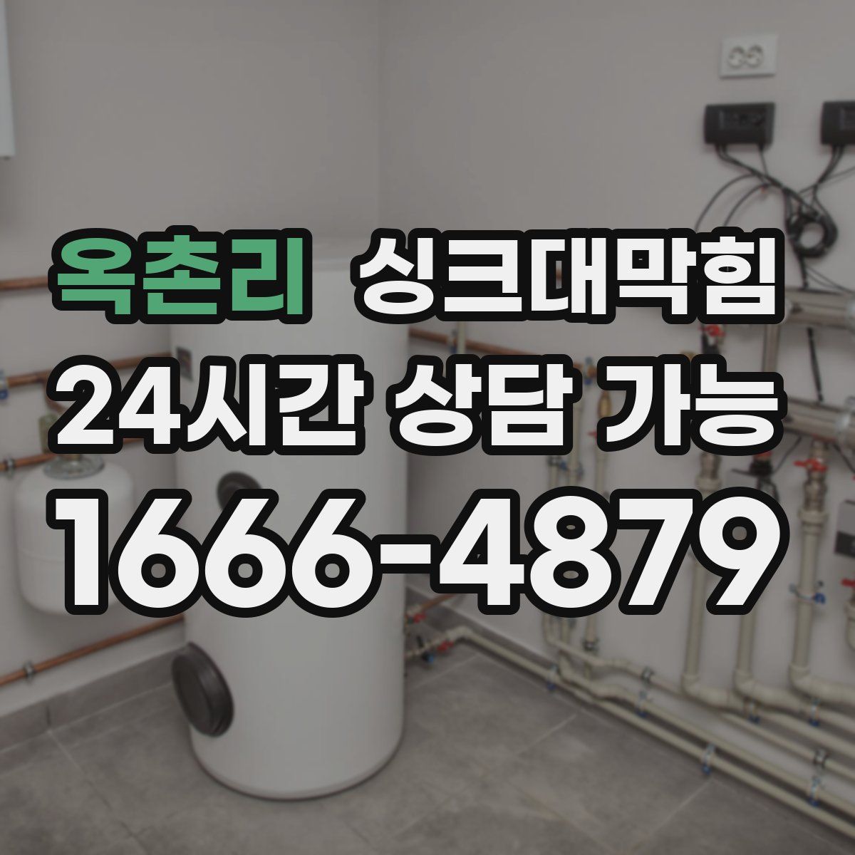 옥촌리 싱크대막힘