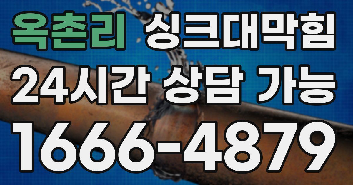 옥촌리 싱크대 뚫기
