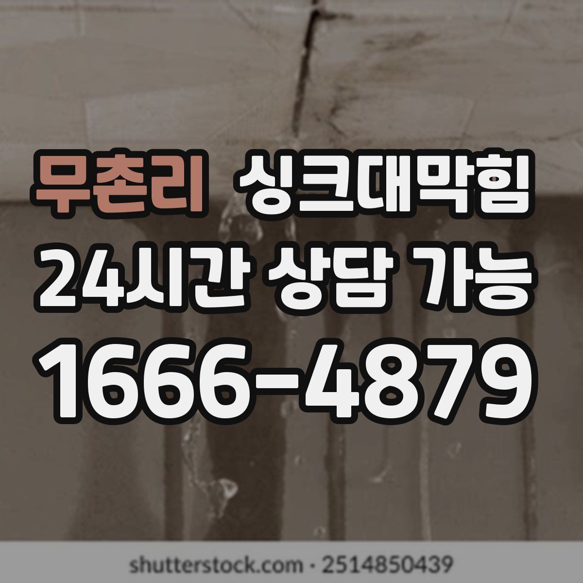 무촌리 싱크대막힘