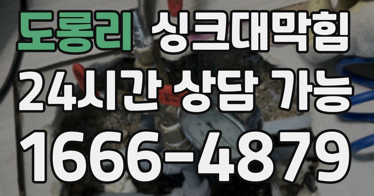 도롱리 싱크대 뚫기