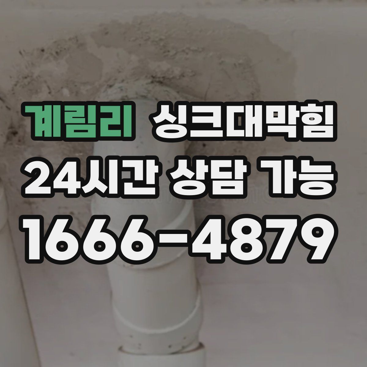 계림리 싱크대막힘