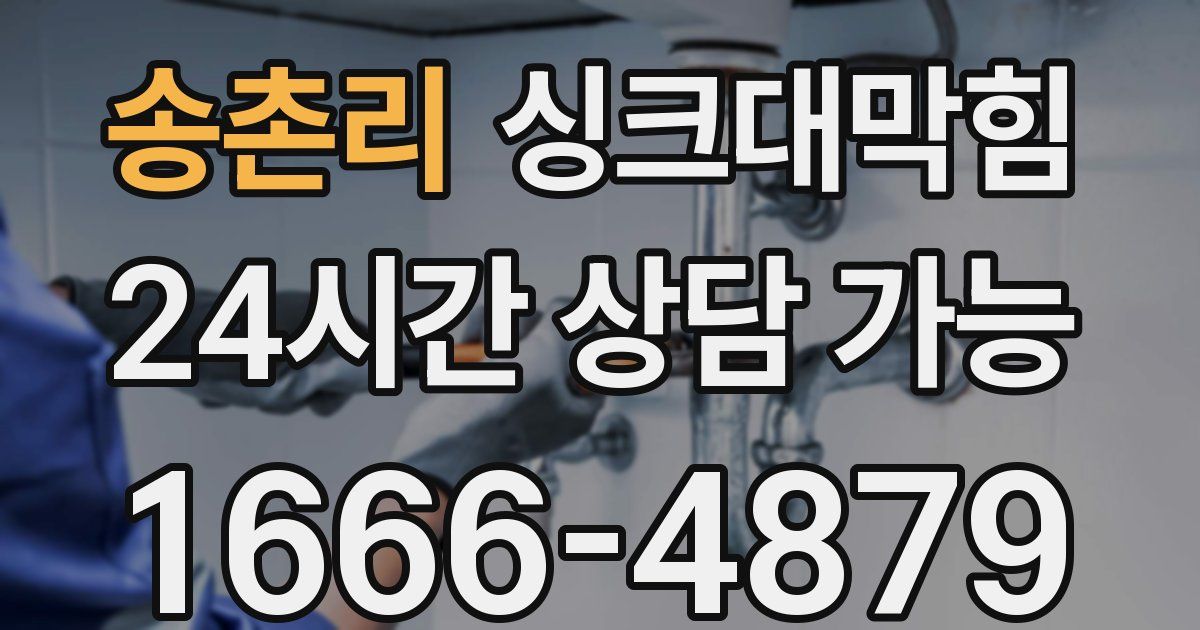 송촌리 싱크대 뚫기