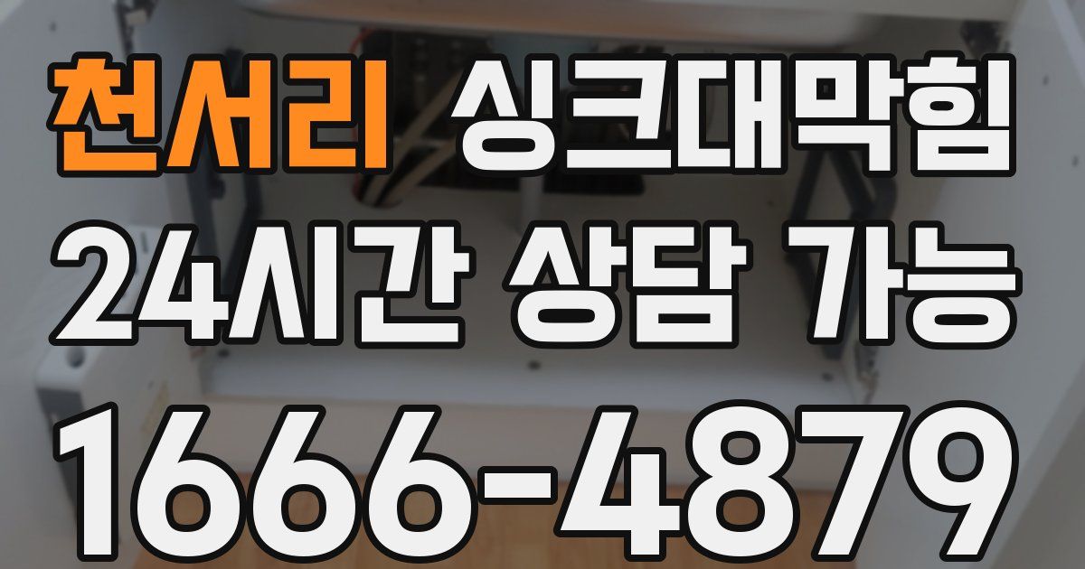 천서리 싱크대 뚫기