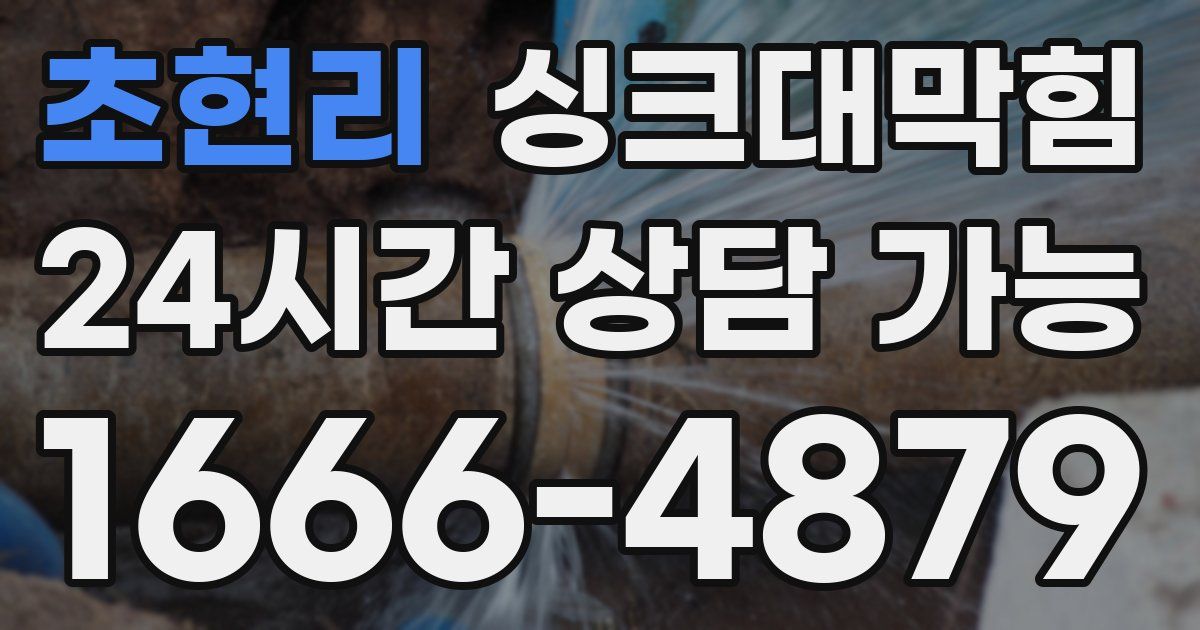 초현리 싱크대 뚫기