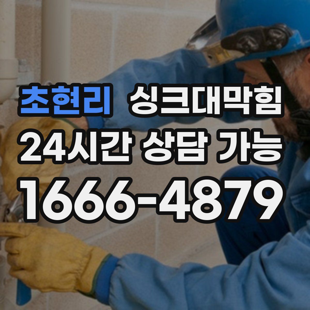 초현리 싱크대막힘