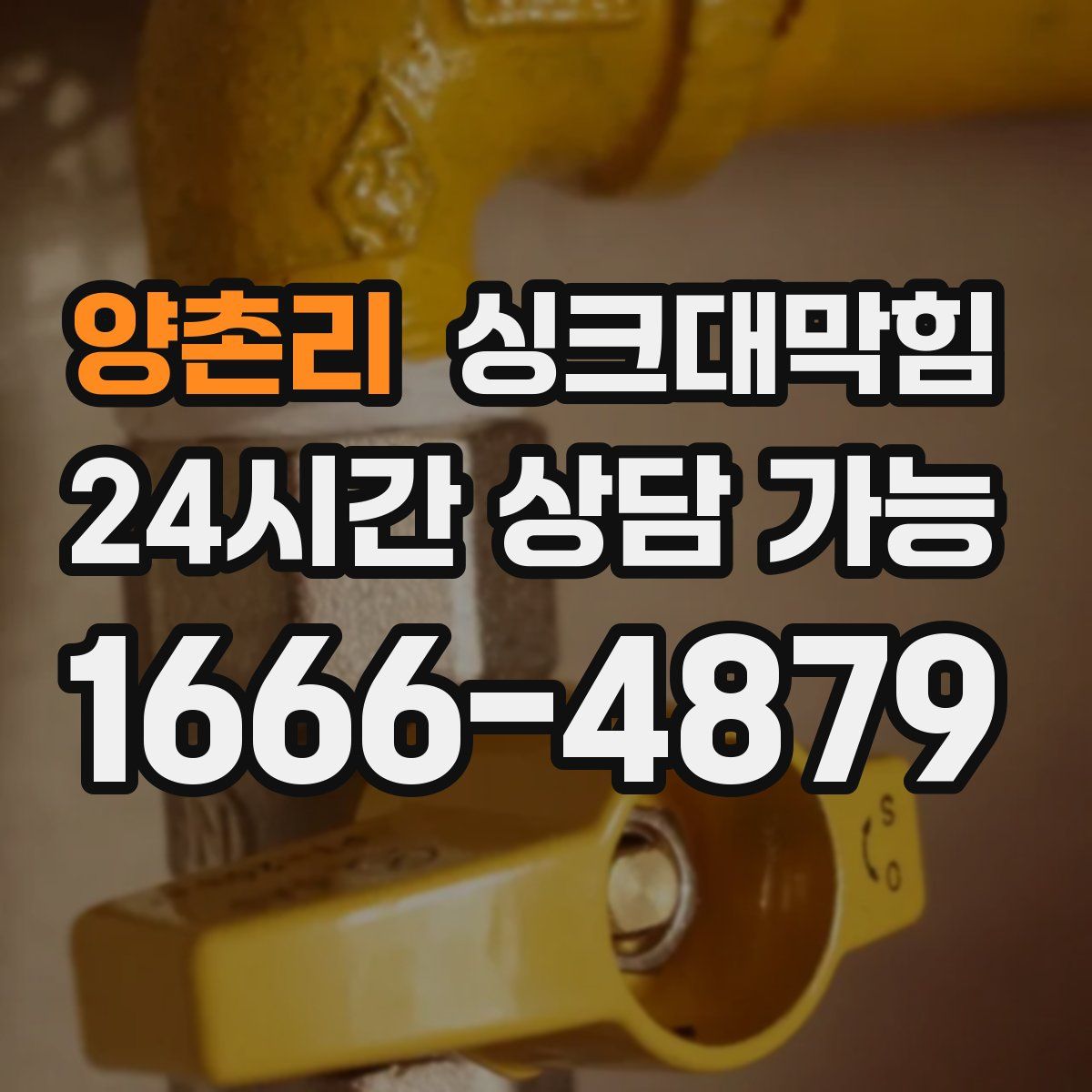 양촌리 싱크대막힘