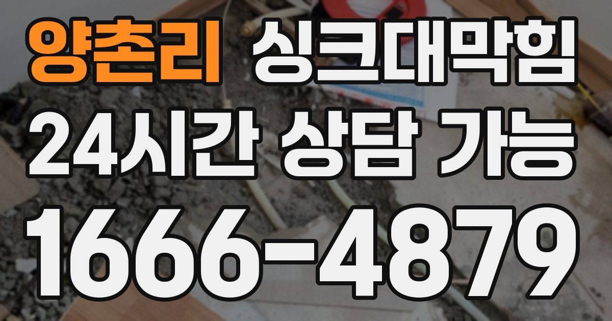 양촌리 싱크대 뚫기