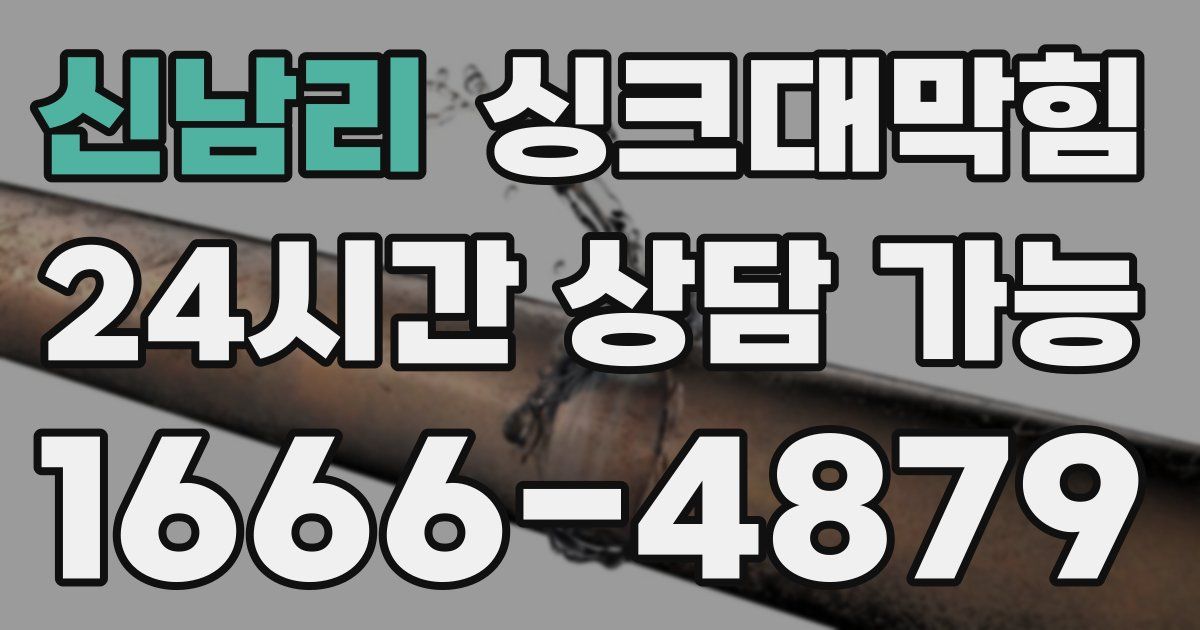 신남리 싱크대 뚫기