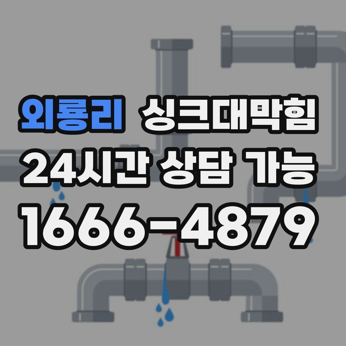 외룡리 싱크대막힘