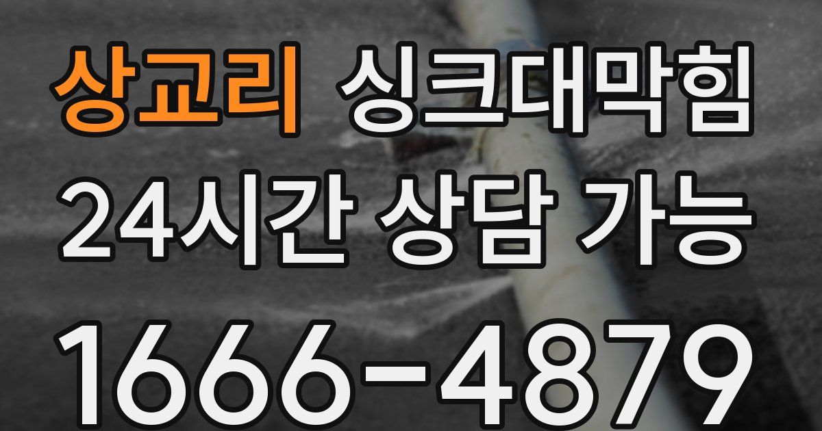 상교리 싱크대 뚫기