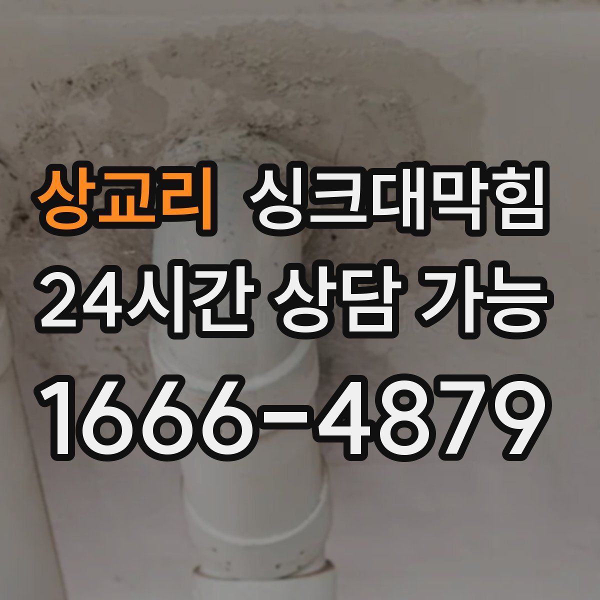 상교리 싱크대막힘