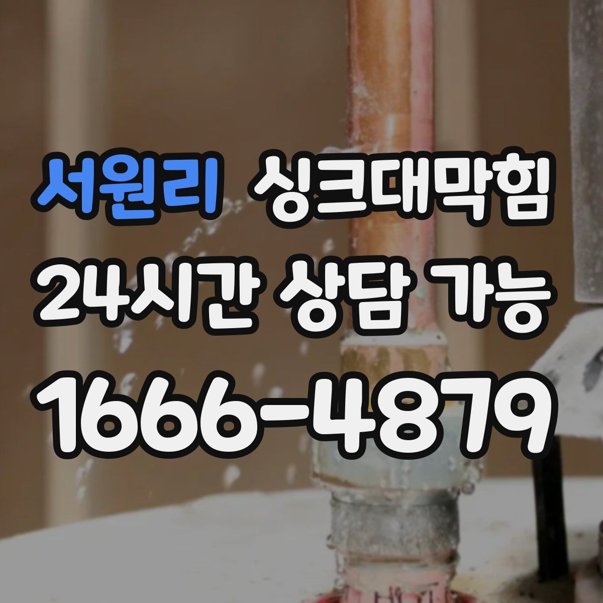 서원리 싱크대막힘