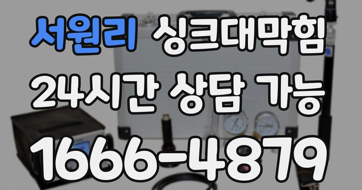 서원리 싱크대 뚫기