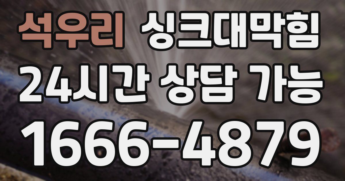 석우리 싱크대 뚫기