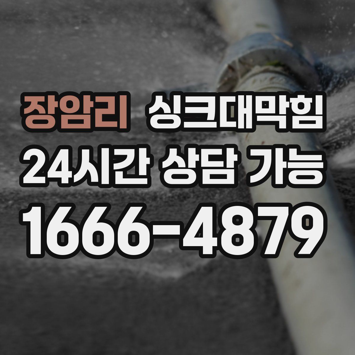 장암리 싱크대막힘