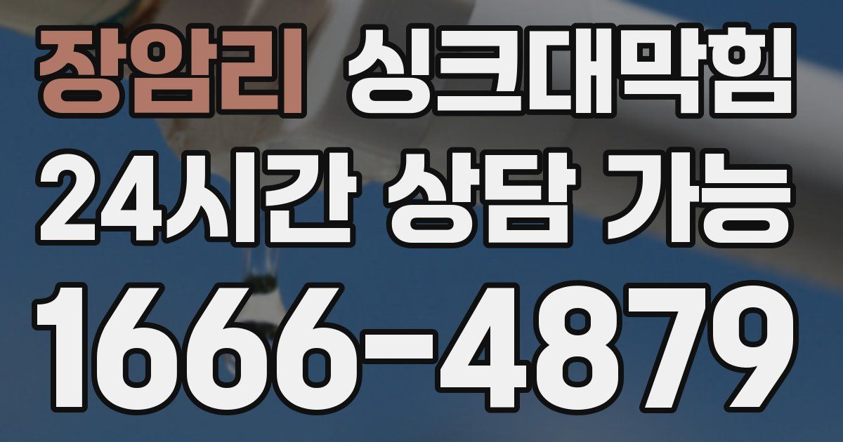 장암리 싱크대 뚫기