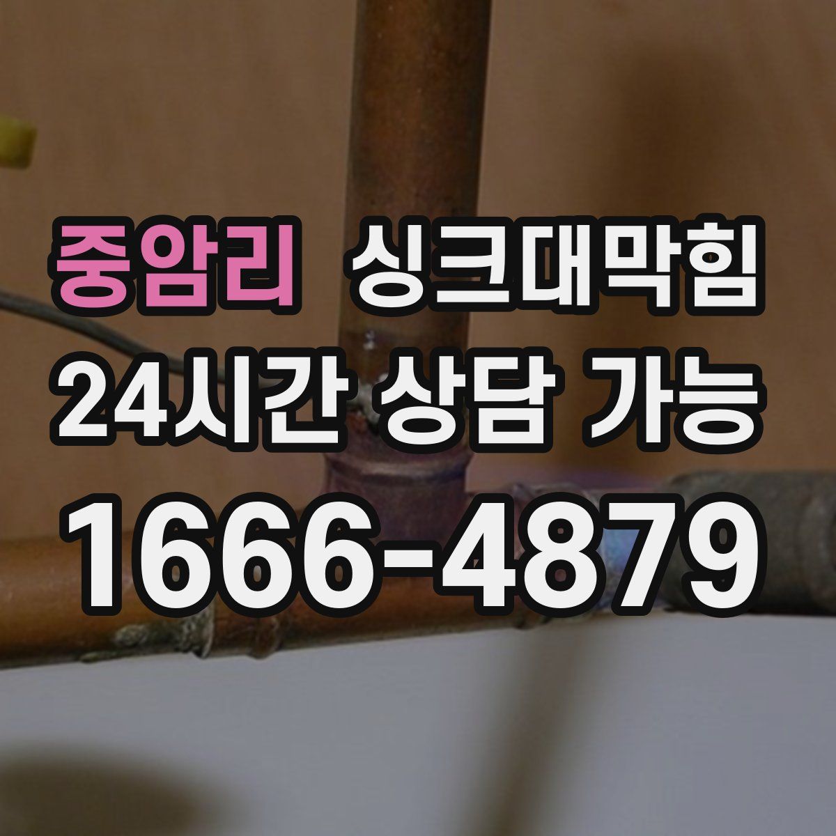 중암리 싱크대막힘