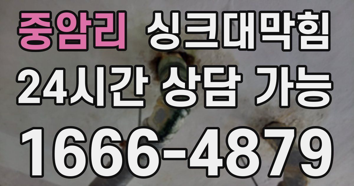 중암리 싱크대 뚫기
