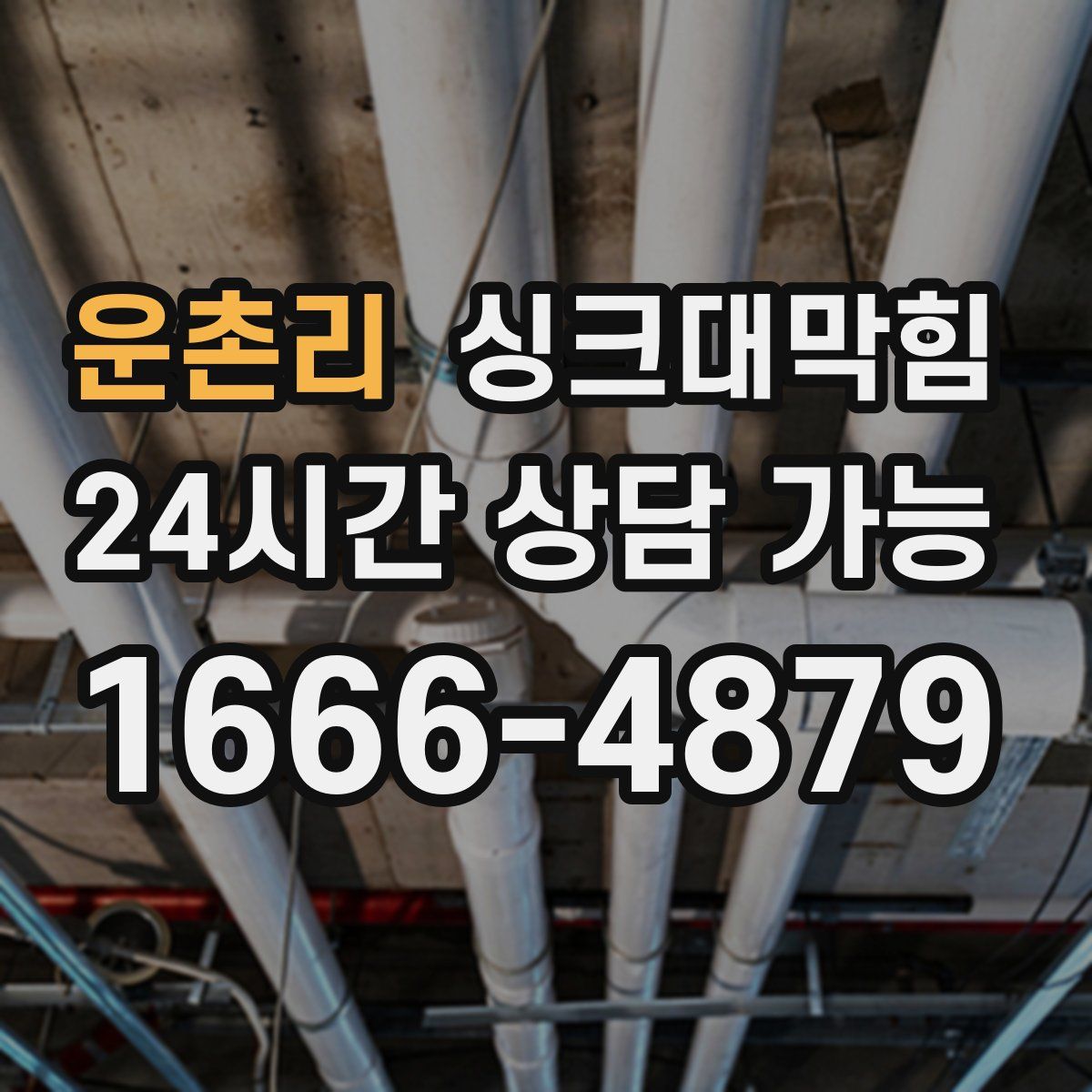 운촌리 싱크대막힘