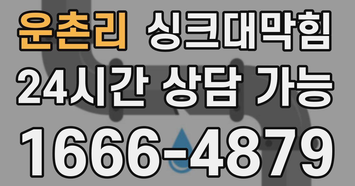 운촌리 싱크대 뚫기