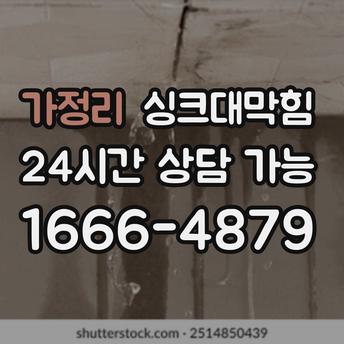 가정리 싱크대막힘