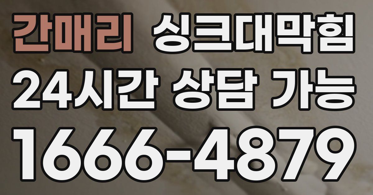 간매리 싱크대 뚫기
