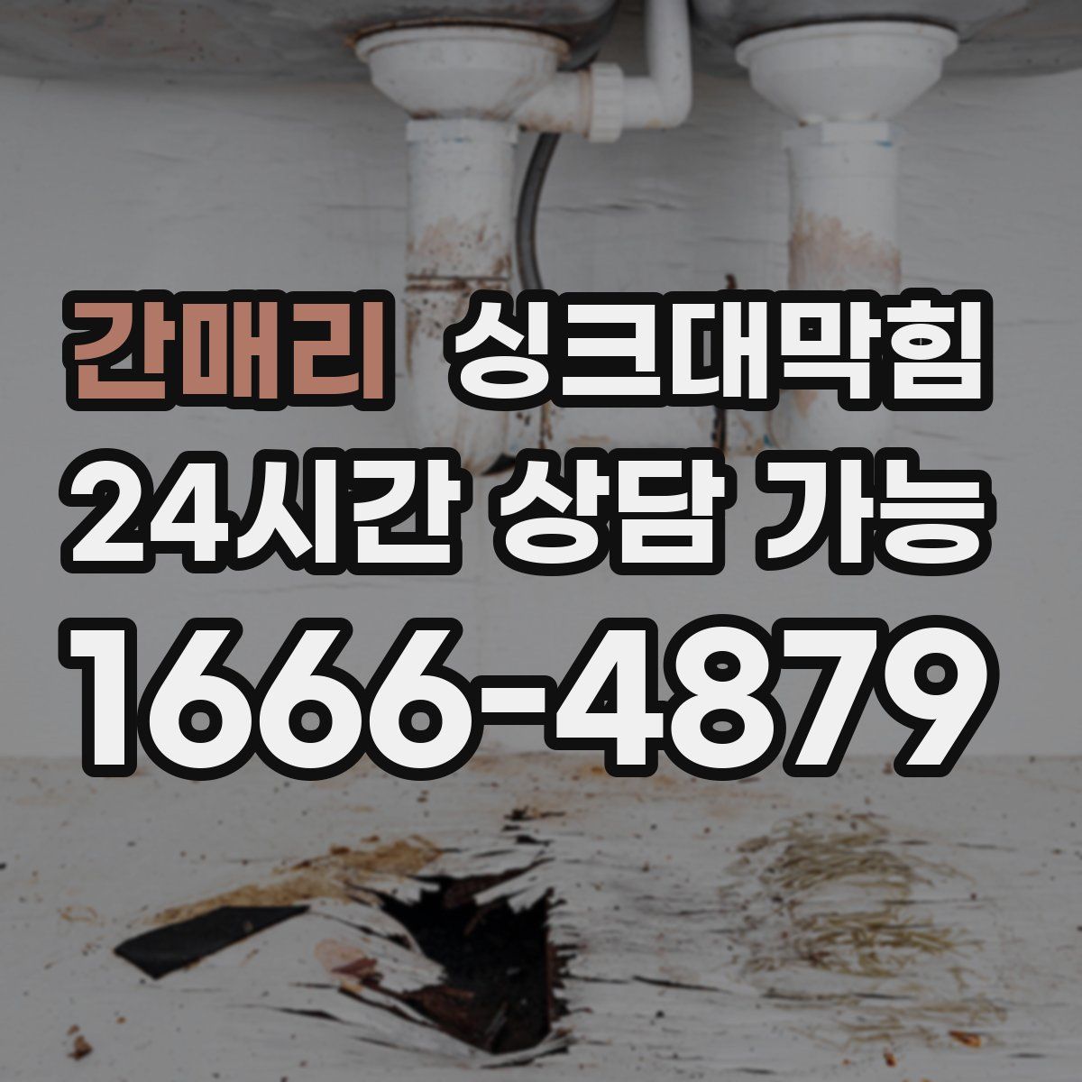 간매리 싱크대막힘