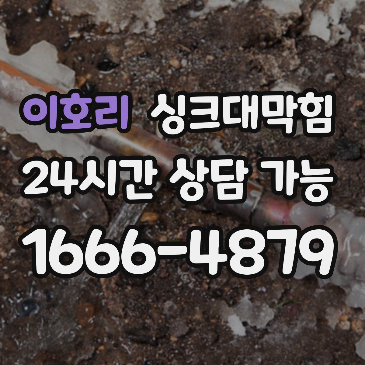 이호리 싱크대막힘