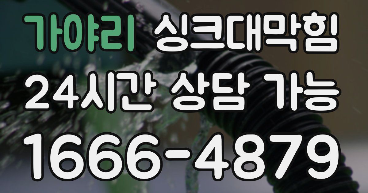 가야리 싱크대 뚫기