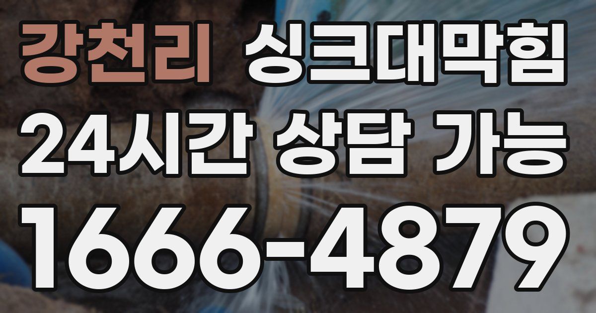 강천리 싱크대 뚫기