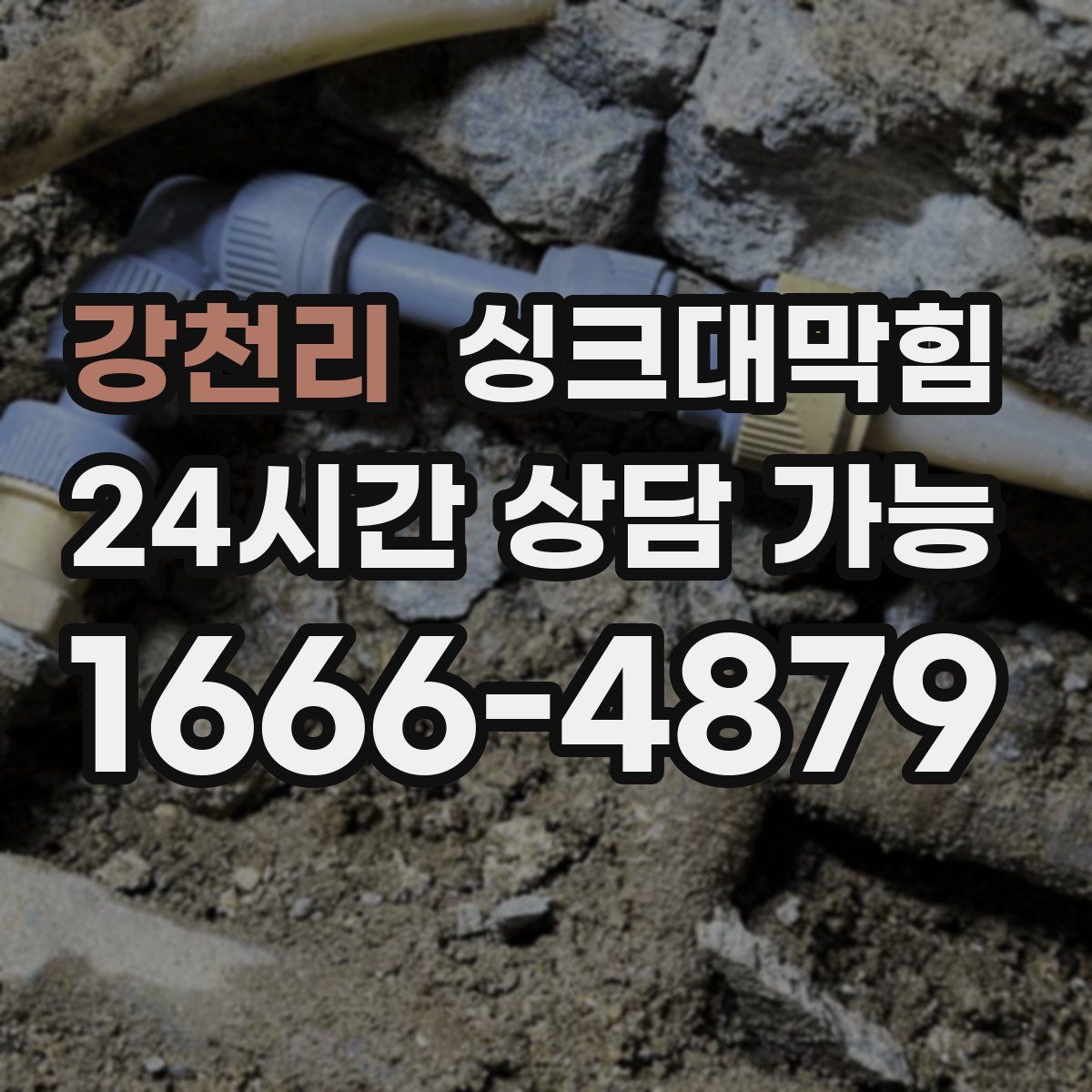 강천리 싱크대막힘