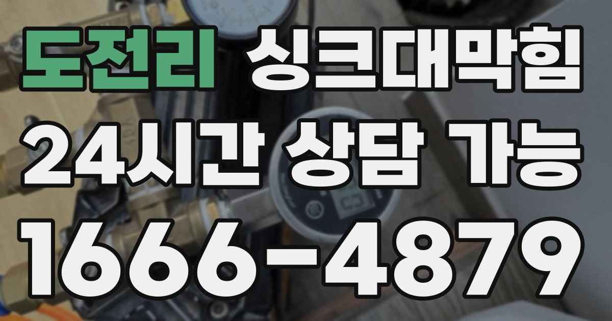도전리 싱크대 뚫기